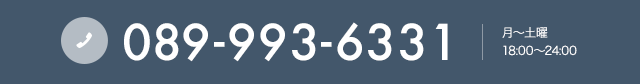 089-993-6331 月〜土曜18:00〜24:00