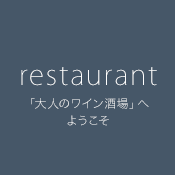 restaurant 「大人のワイン酒場」へようこそ