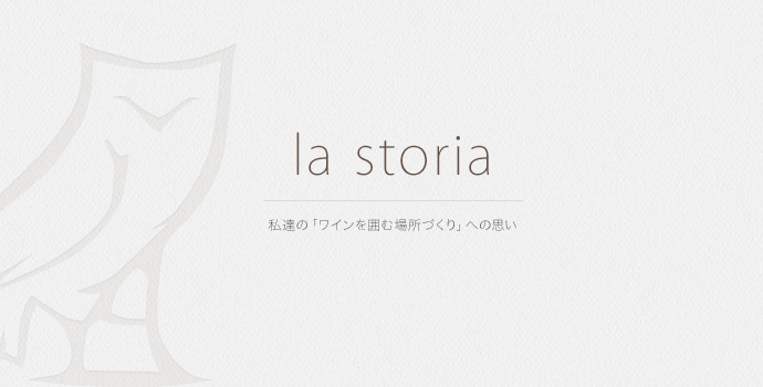 la storia 私達の「ワインを囲む場所づくり」への思い