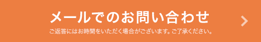 メールでのお問い合わせはこちら