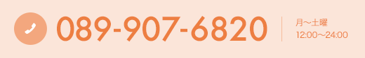 089-907-6820 月〜土曜12:00〜24:00